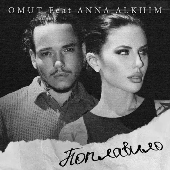 Обложка к песне Поплавило (feat. Anna Alkhim) от Omut