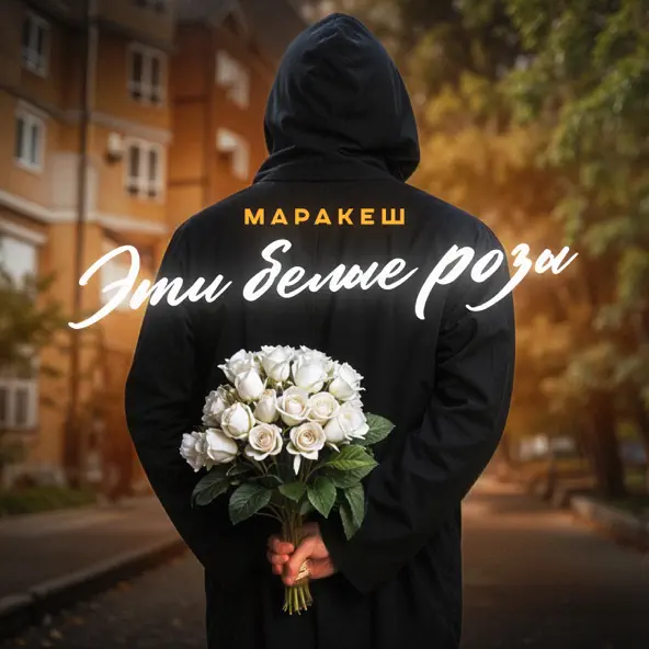 Обложка к песне Эти Белые Розы от Маракеш