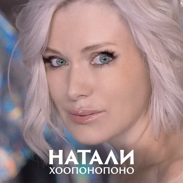 Обложка к песне Хоопонопоно от Натали