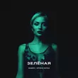 Обложка к песне Зеленая (feat. Коган Ирина) от Мафик