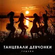 Обложка к песне Танцевали Девчонки от Гудзон