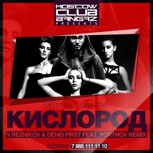 Обложка к песне Кислород (Reznikov & Denis First & Portnov Remix) от Мот & Виа Гра