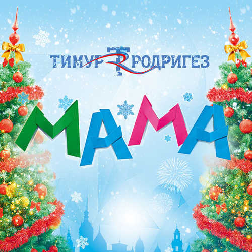 Обложка к песне Мама от Тимур Родригез