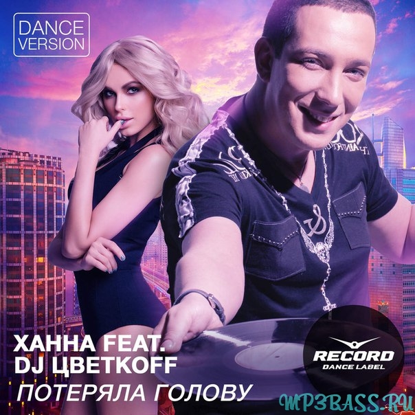 Обложка к песне Потеряла голову (Dance Version) от Ханна feat. DJ Цветкоff
