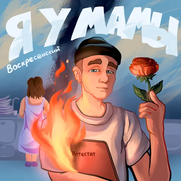Обложка к песне Я У Мамы от Воскресенский