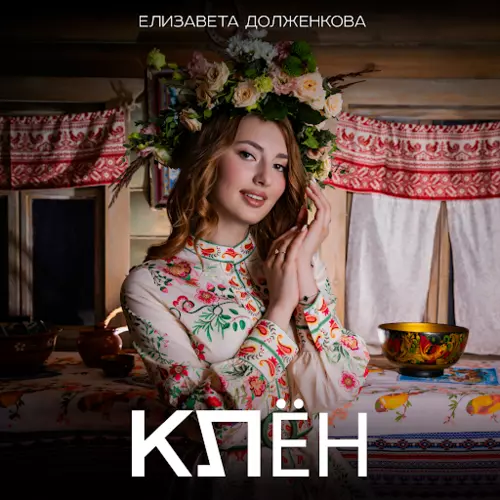 Обложка к песне Клён от Елизавета Долженкова