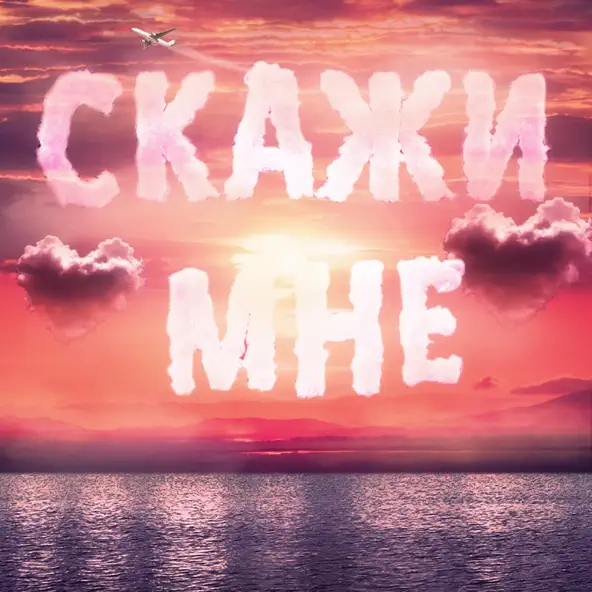 Обложка к песне Скажи Мне (feat. Il'giz & Logmarin) от Тайпан