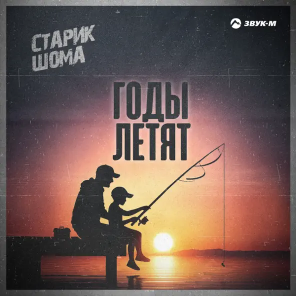 Обложка к песне Годы Летят от Старик Шома