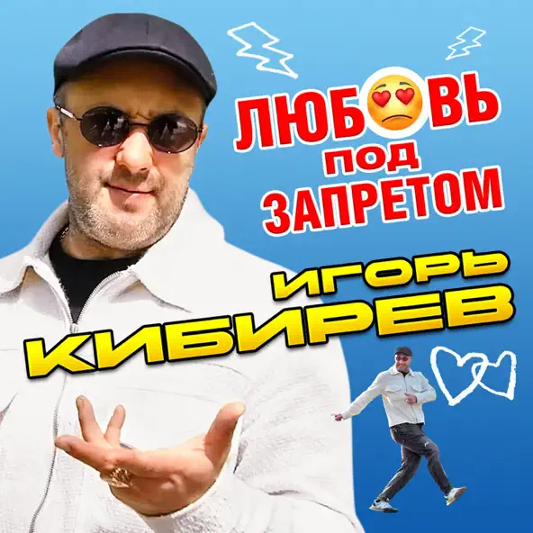 Обложка к песне Любовь Под Запретом от Игорь Кибирев