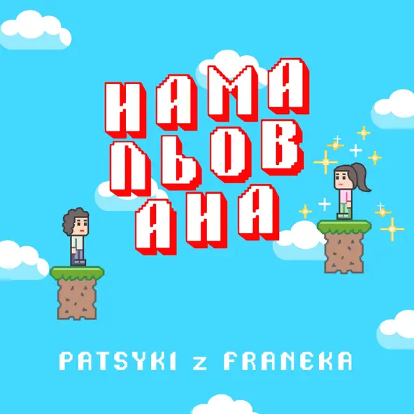 Обложка к песне Намальована от Patsyki Z Franeka
