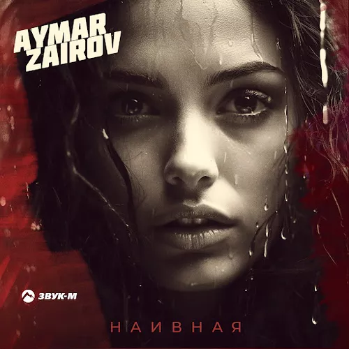 Обложка к песне Наивная от Aymar Zairov