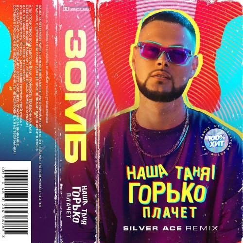 Обложка к песне Наша Таня Горько Плачет (Silver Ace Remix) от Зомб
