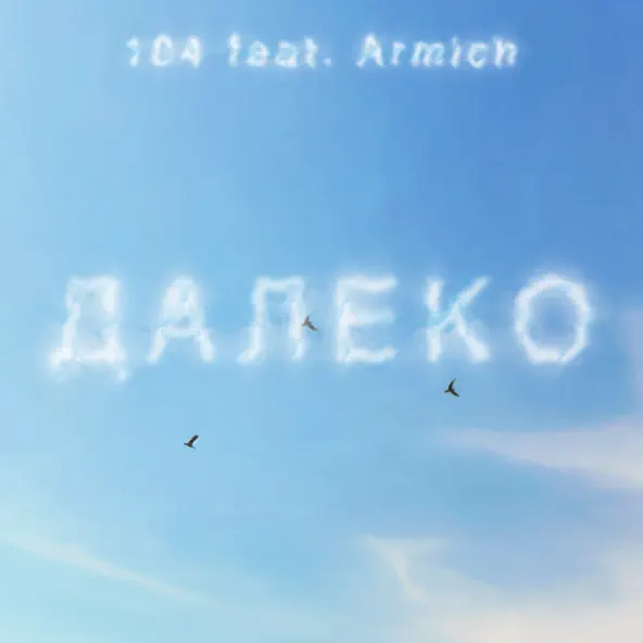 Обложка к песне Далеко (feat. Armich) от 104