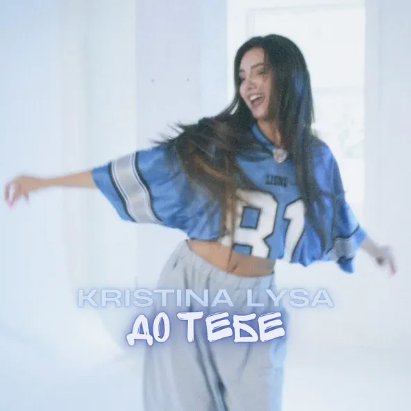 Обложка к песне До Тебе от Kristina Lysa
