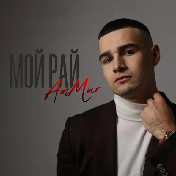 Обложка к песне Мой Рай от AmMur