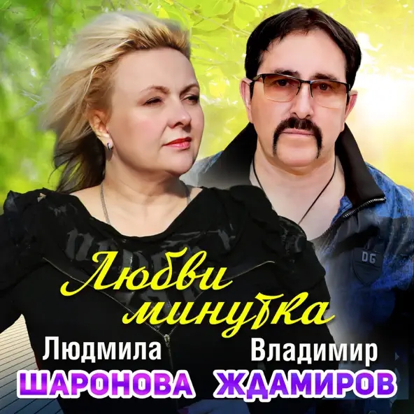 Обложка к песне Любви Минутка (feat. Владимир Ждамиров) от Людмила Шаронова