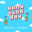 Обложка к песне Намальована от Patsyki Z Franeka