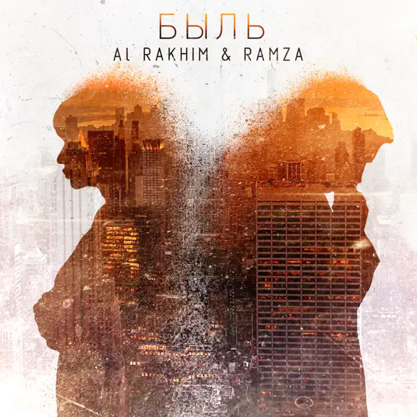 Обложка к песне Быль (feat. Ramza) от Al Rakhim