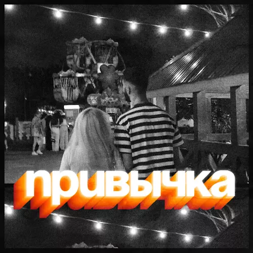 Обложка к песне Привычка (feat. Katrina) от Призрак