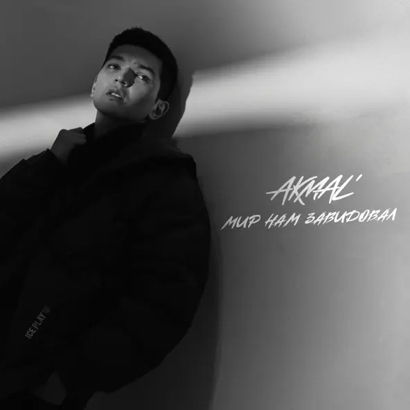 Обложка к песне Мир Нам Завидовал от Akmal'
