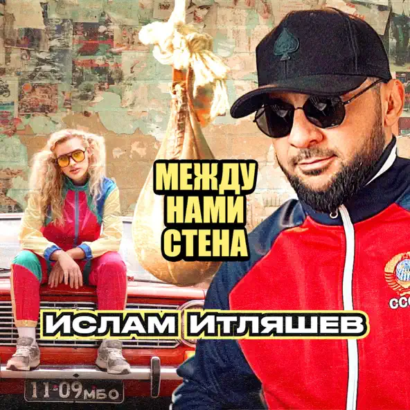 Обложка к песне Между Нами Стена от Ислам Итляшев