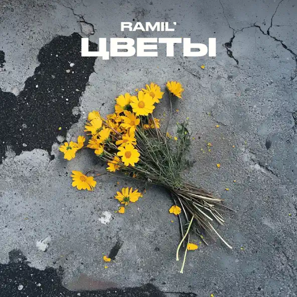 Обложка к песне Цветы от Ramil'
