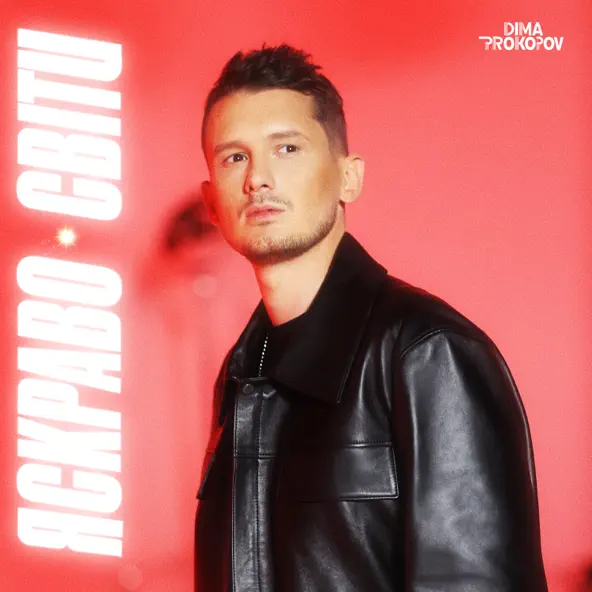 Обложка к песне Яскраво Світи от Dima Prokopov