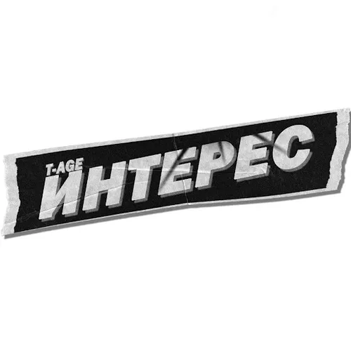 Обложка к песне Интерес от T-Age