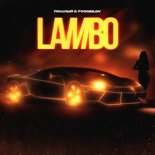 Обложка к песне Lambo (feat. Posobilov) от Пошлый