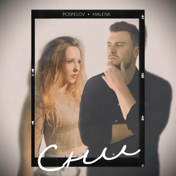 Обложка к песне Сни (feat. Malena) от Pospelov