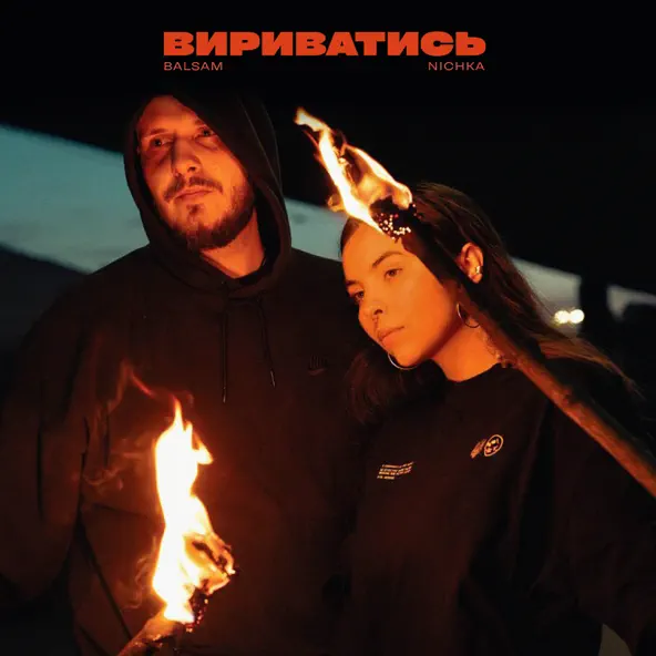 Обложка к песне Вириватись (feat. Nichka) от Balsam