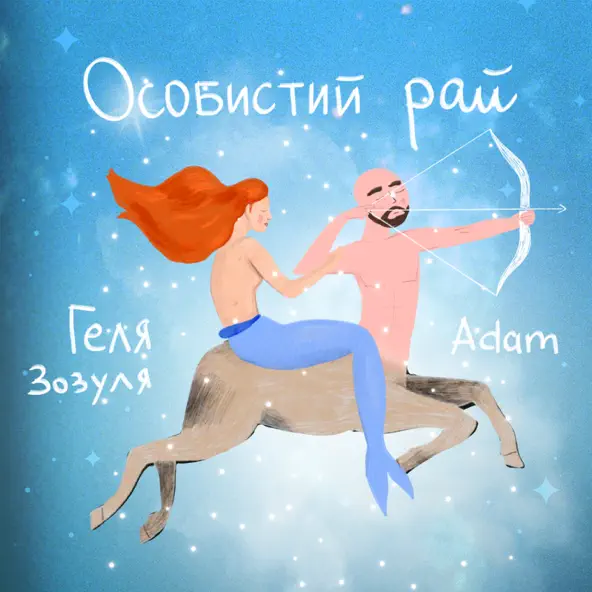 Обложка к песне Особистий Рай (feat. Adam) от Геля Зозуля