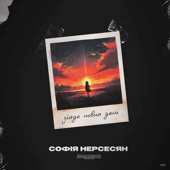 Обложка к песне Зійде Новий День от Софія Нерсесян