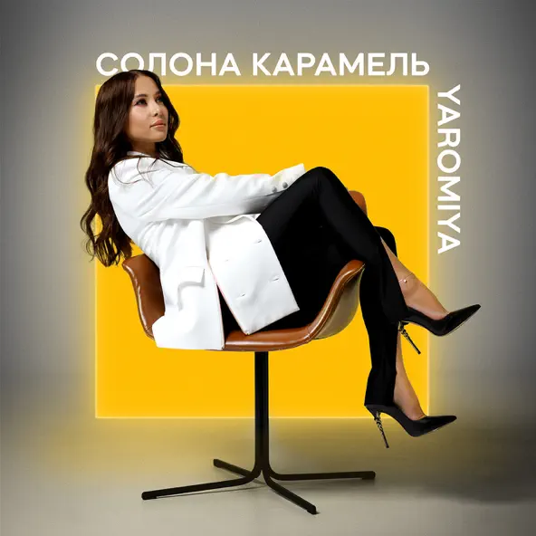 Обложка к песне Солона Карамель от Yaromiya