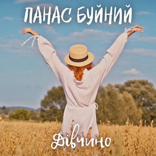 Обложка к песне Дівчино от Панас Буйний