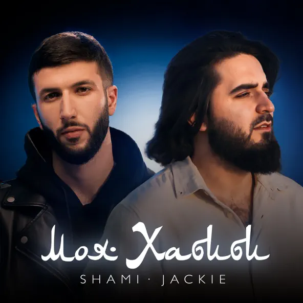 Обложка к песне Моя Хабиби (feat. Jackie) от Shami