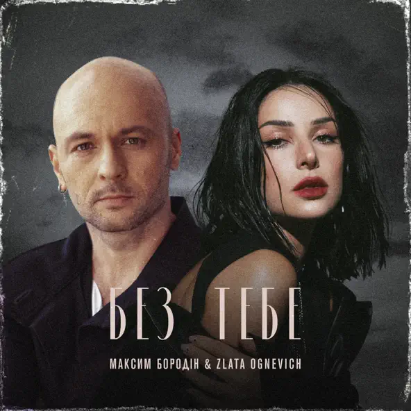 Обложка к песне Без Тебе (feat. Злата Огневич) от Максим Бородін