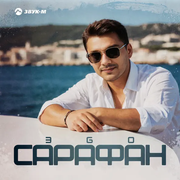 Обложка к песне Сарафан от ЭGO