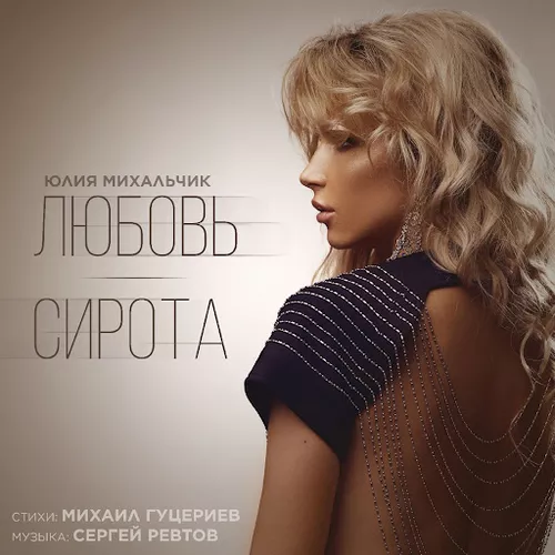 Обложка к песне Любовь-сирота от Юлия Михальчик