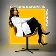 Обложка к песне Солона Карамель от Yaromiya