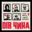 Обложка к песне Дів Чина (feat. Wellboy & Parfeniuk) от Quest Pistols