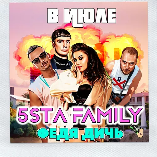 Обложка к песне В Июле (feat. Федя Дичь) от 5sta Family