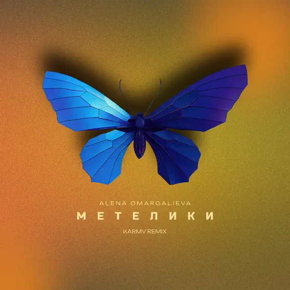 Обложка к песне Метелики (Karmv Remix) от Alena Omargalieva
