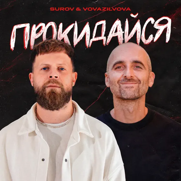 Обложка к песне Прокидайся (feat. VovaZiLvova) от Surov