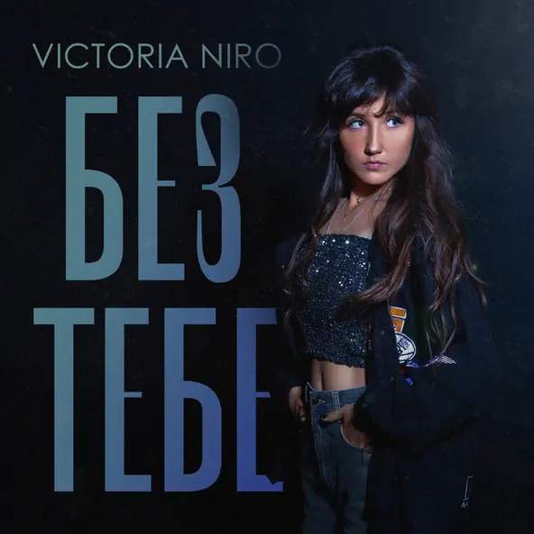 Обложка к песне Без Тебе от Victoria Niro