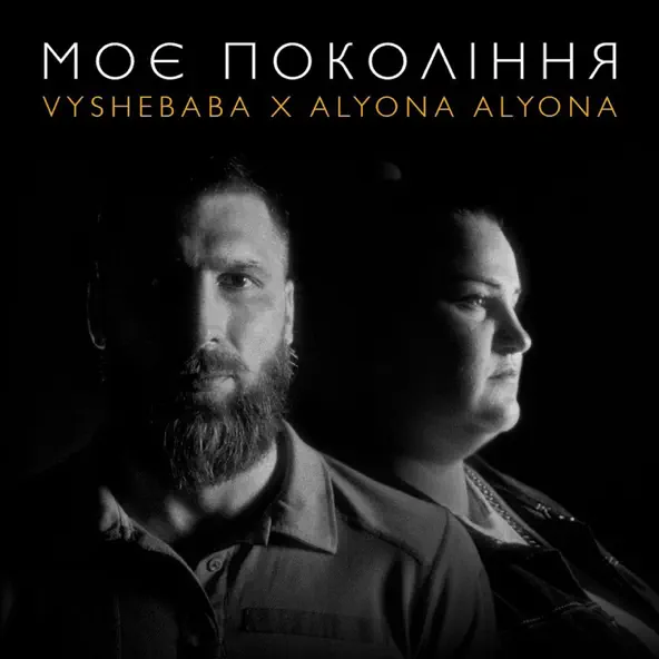 Обложка к песне Моє Покоління (feat. Alyona Alyona) от Vyshebaba