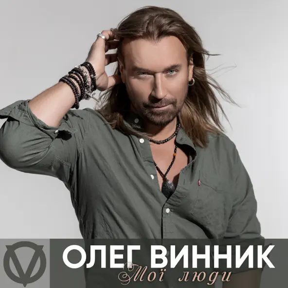 Обложка к песне Мої Люди от Олег Винник