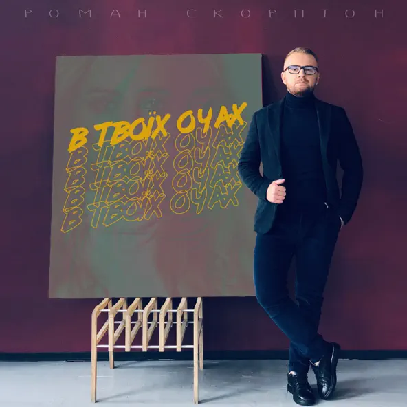 Обложка к песне В Твоїх Очах от Роман Скорпіон