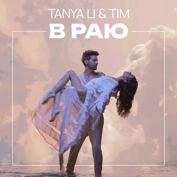 Обложка к песне В Раю (feat. Tim) от Tanya Li