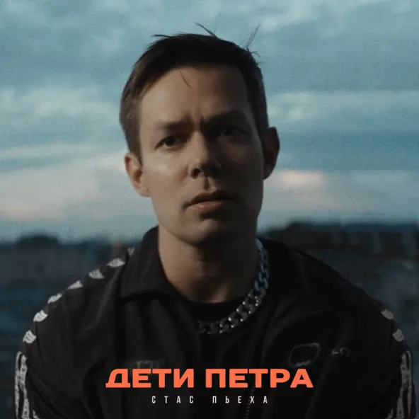 Обложка к песне Дети Петра от Стас Пьеха